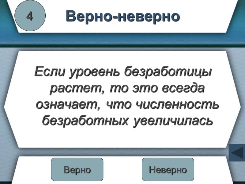 Верно-неверно Если уровень безработицы растет, то это всегда означает, что численность безработных увеличилась 